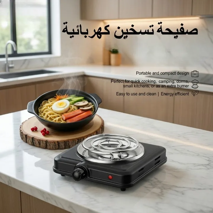 موقد كهربائي محمول للطهي السريع والمريح