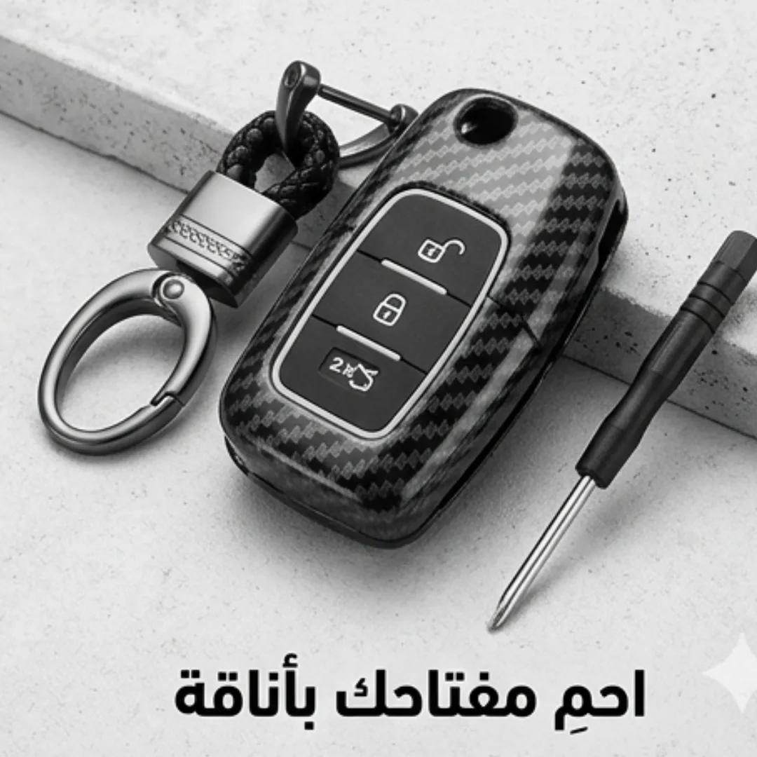 حافظة مفاتيح واقية عملية ومتينة